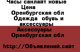 Часы санлайт новые › Цена ­ 1 000 - Оренбургская обл. Одежда, обувь и аксессуары » Аксессуары   . Оренбургская обл.